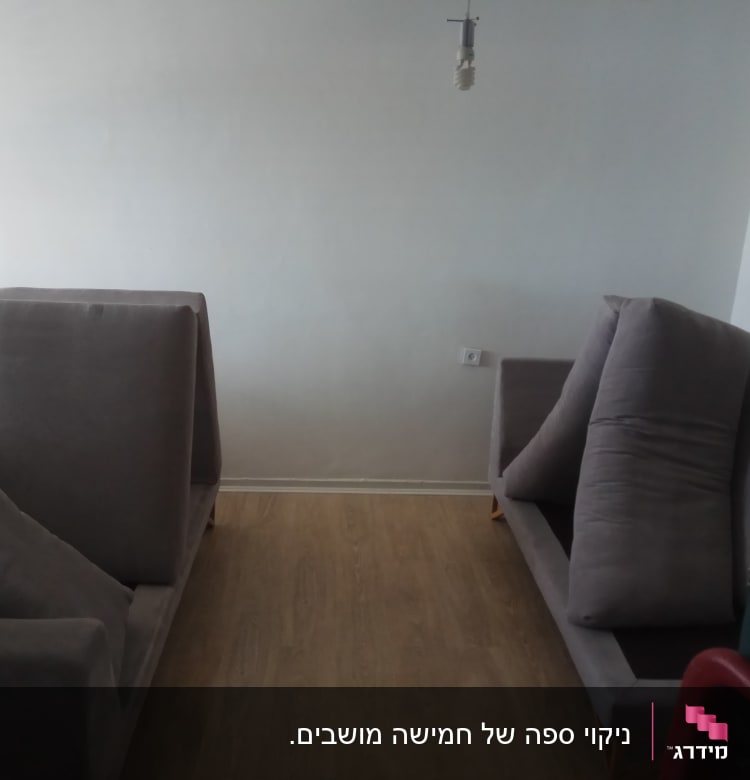 ספות אפורות עם כריות מורמות לניקוי